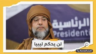 مسؤول روسي: احتمال فوز نجل القذافي برئاسة ليبيا ضئيل جدًا