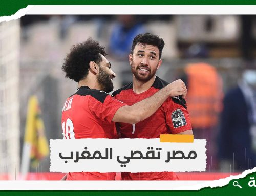  المنتخب المصري يتخطى المغرب ليقابل الكاميرون في نصف نهائي كأس الأمم الأفريقية