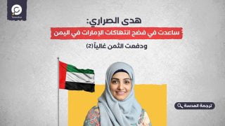  هدى الصراري: ساعدت في فضح انتهاكات الإمارات في اليمن- ودفعت الثمن غالياً (2)