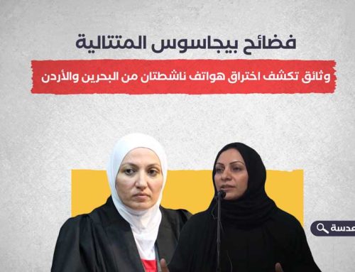 فضائح بيجاسوس المتتالية… وثائق تكشف اختراق هواتف ناشطتان من البحرين والأردن