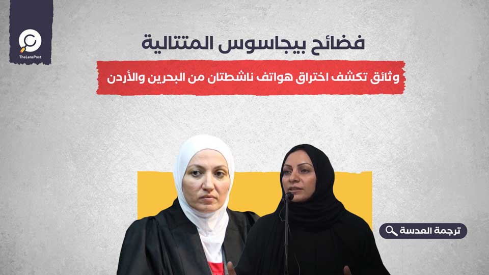 فضائح بيجاسوس المتتالية... وثائق تكشف اختراق هواتف ناشطتان من البحرين والأردن