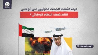 كيف كشفت هجمات الحوثيين على أبو ظبي  نقاط ضعف النظام الإماراتي؟