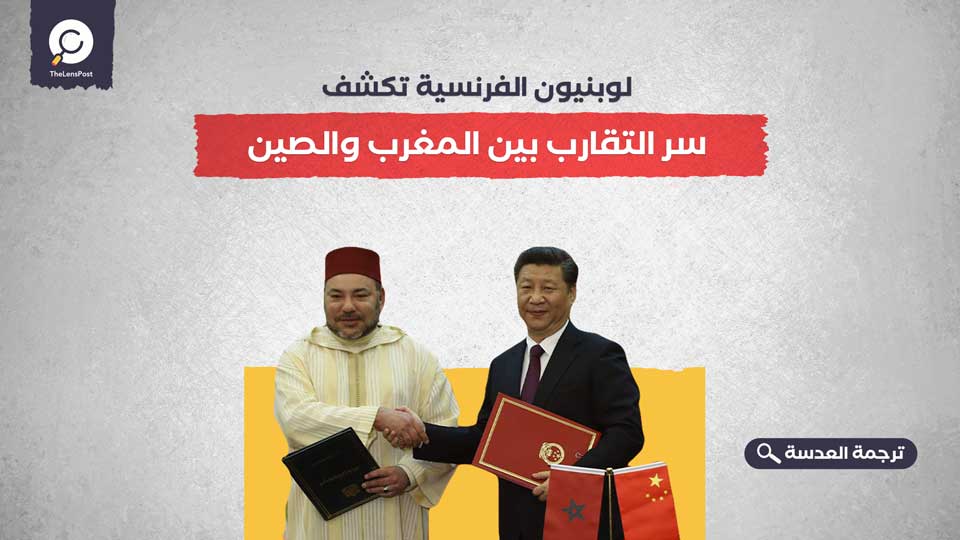 لوبنيون الفرنسية تكشف سر التقارب بين المغرب والصين