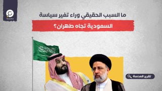 ما السبب الحقيقي وراء تغير سياسة السعودية تجاه طهران؟