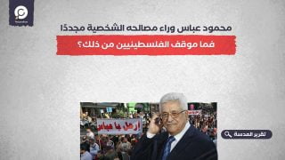 محمود عباس وراء مصالحه الشخصية مجددًا.. فما موقف الفلسطينيين من ذلك؟