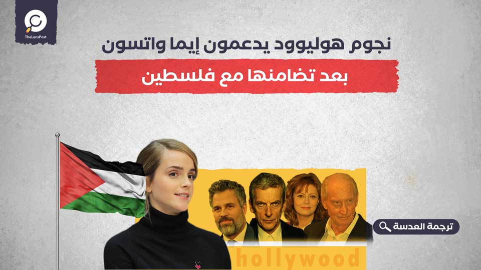 نجوم هوليوود يدعمون إيما واتسون بعد تضامنها مع فلسطين