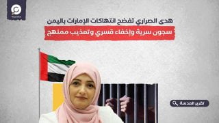 هدى الصراري تفضح انتهاكات الإمارات باليمن.. سجون سرية وإخفاء قسري وتعذيب ممنهج