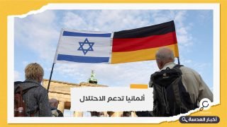 ألمانيا ترفض تقرير العفو الدولية عن  "الفصل العنصري" للاحتلال