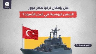 هل بإمكان تركيا حظر مرور السفن الروسية في البحر الأسود؟
