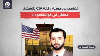 الغارديان: وحشية وكالة CIA يكشفها معتقل في غوانتانامو (1)