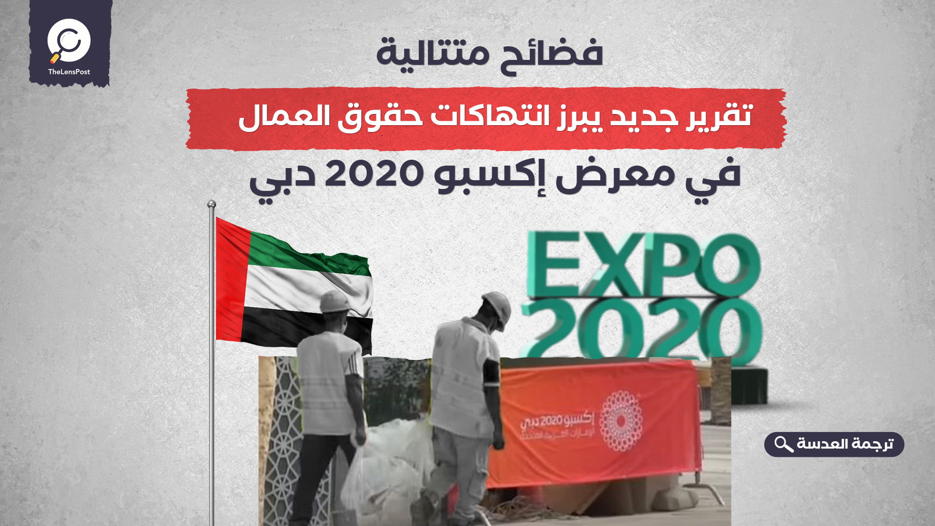 فضائح متتالية… تقرير جديد يبرز انتهاكات حقوق العمال في معرض إكسبو 2020 دبي