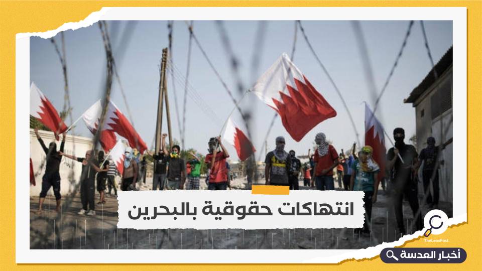 نواب بريطانيون يطالبون بمراجعة الاتفاقات مع البحرين بسبب انتهاكات حقوق الإنسان 