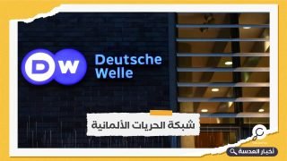 بتهمة "معاداة السامية".. دويتشه فيله الألمانية تفصل صحفيين عرب تعسفيًا