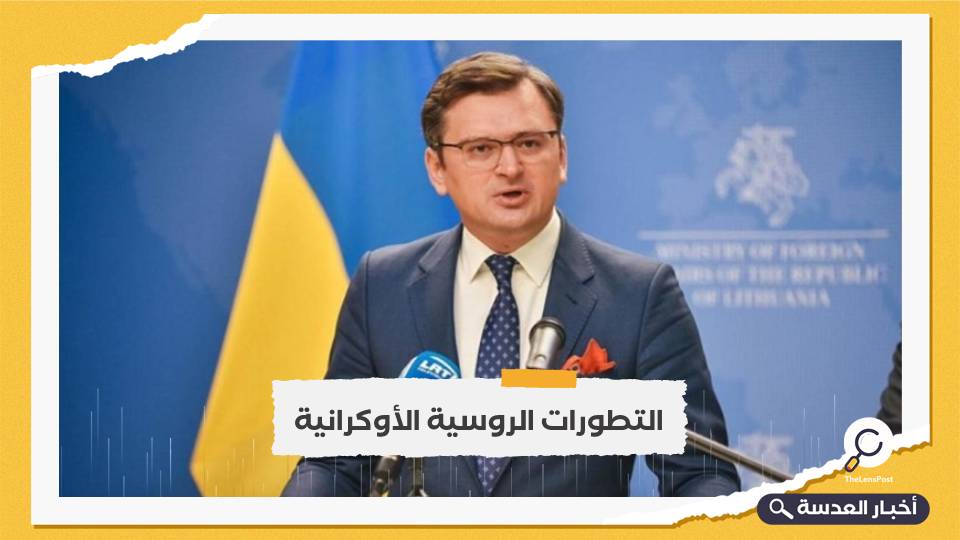 وزير الخارجية الأوكراني يدعو إلى اجتماع مع موسكو 