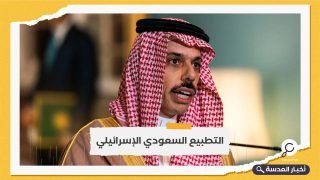 وزير الخارجية السعودي لصحيفة عبرية: انخراط إسرائيل بالمنطقة "مكسب" !