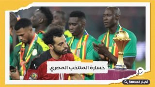 المنتخب المصري يخسر نهائي بطولة الأمم الأفريقية أمام منتخب السنغال 