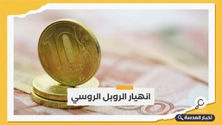 هبوط قياسي للروبل الروسي أمام الدولار الأمريكي 