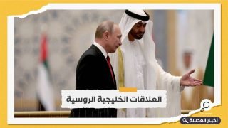 صحف غربية: الحرب الروسية تضع السعودية والإمارات في مأزق كبير