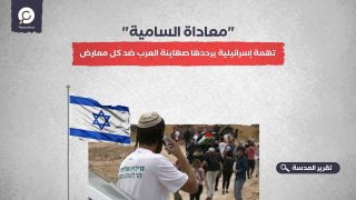 "معاداة السامية".. تهمة إسرائيلية يرددها صهاينة العرب ضد كل معارض 