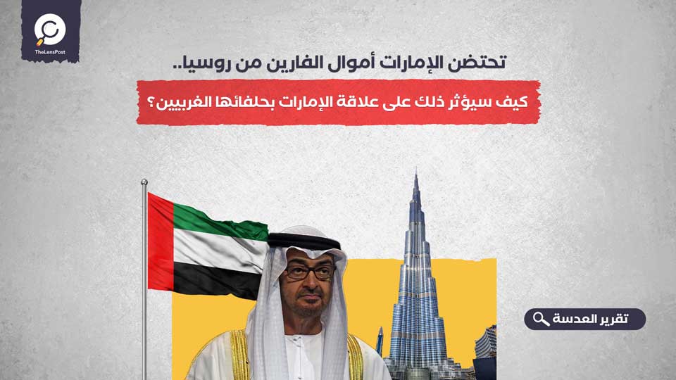تحتضن الإمارات أموال الفارين من روسيا.. كيف سيؤثر ذلك على علاقة الإمارات بحلفائها الغربيين؟