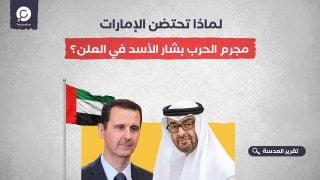 لماذا تحتضن الإمارات مجرم الحرب بشار الأسد في العلن؟
