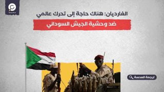 الغارديان: هناك حاجة إلى تحرك عالمي ضد وحشية الجيش السوداني