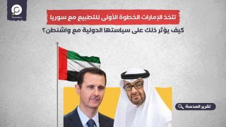 تتخذ الإمارات الخطوة الأولى للتطبيع مع سوريا.. كيف يؤثر ذلك على سياستها الدولية مع واشنطن؟