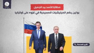 مطالبًا الأسد برد الجميل.. بوتين يضم الميليشيات المسيحية في غزوه على أوكرانيا