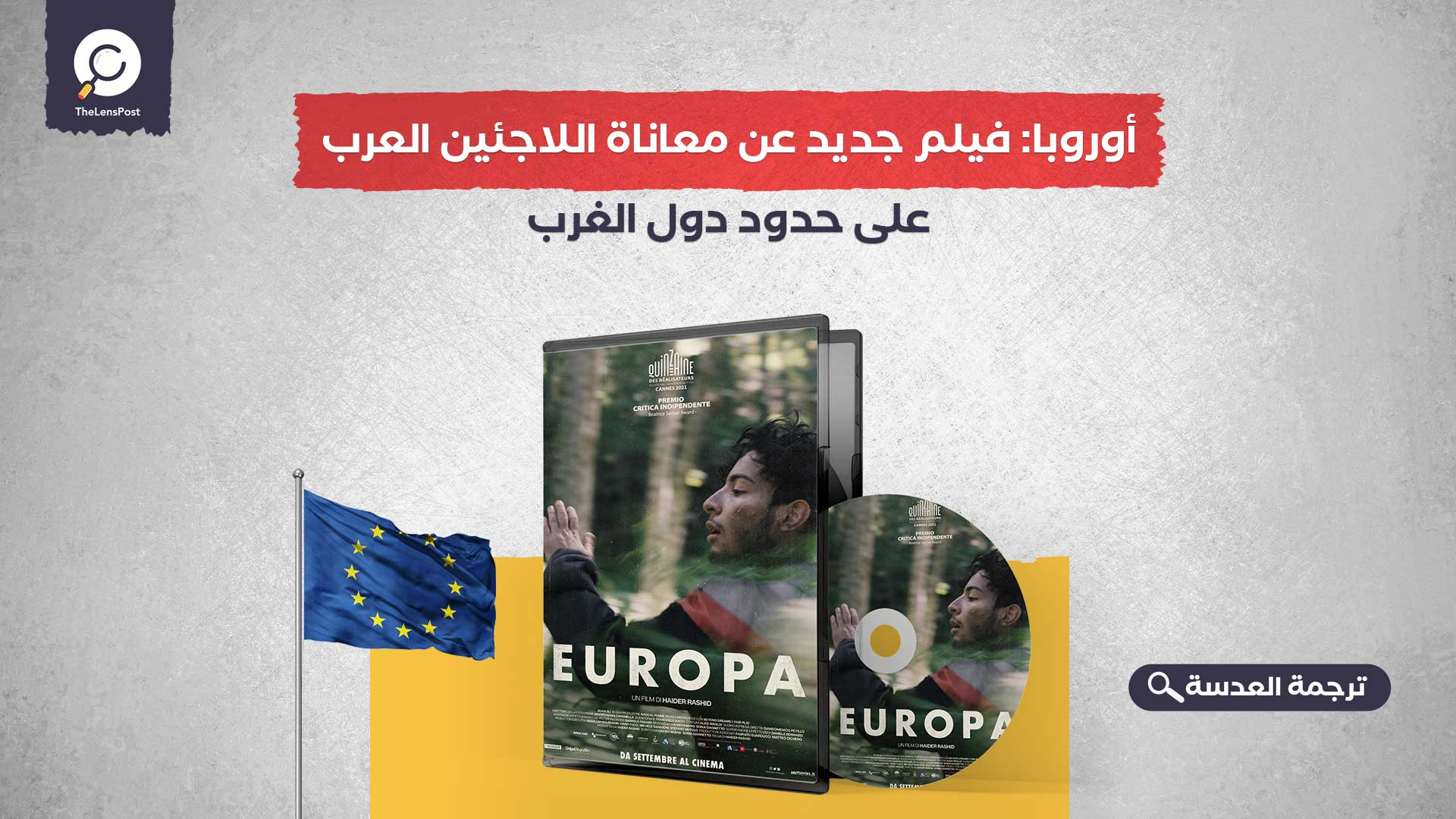 أوروبا: فيلم جديد عن معاناة اللاجئين العرب على حدود دول الغرب