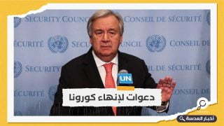 الأمين العام للأمم المتحدة يدعو لغلق ملف كورونا نهائيا وإلى الأبد
