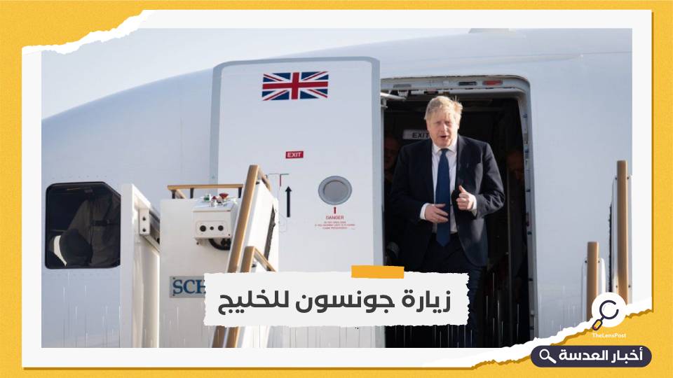 رئيس الوزراء البريطاني يزور السعودية والإمارات لإقناعهم بإدانة الغزو الروسي