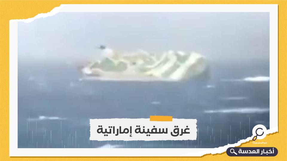 غرق سفينة إماراتية قرب ميناء عسلوية الإيراني