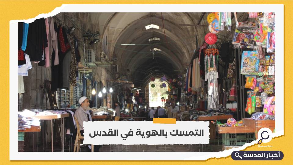 سوق القطانين التاريخي يقاوم التهويد ويؤكد تمسكه بهوية القدس 
