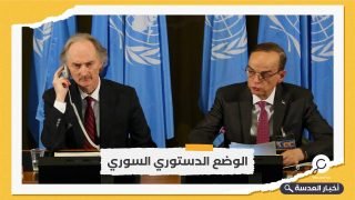 بتيسير من الأمم المتحدة.. جولة جديدة من مباحثات اللجنة الدستورية في سوريا 