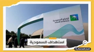 طائرات مسيرة تستهدف منشأة لـ"أرامكو" بالسعودية 