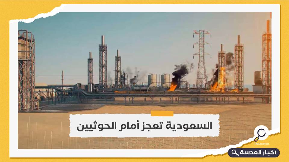 بعد استهداف الحوثيين لمنشآتها النفطية... السعودية تستنجد بالمجتمع الدولي