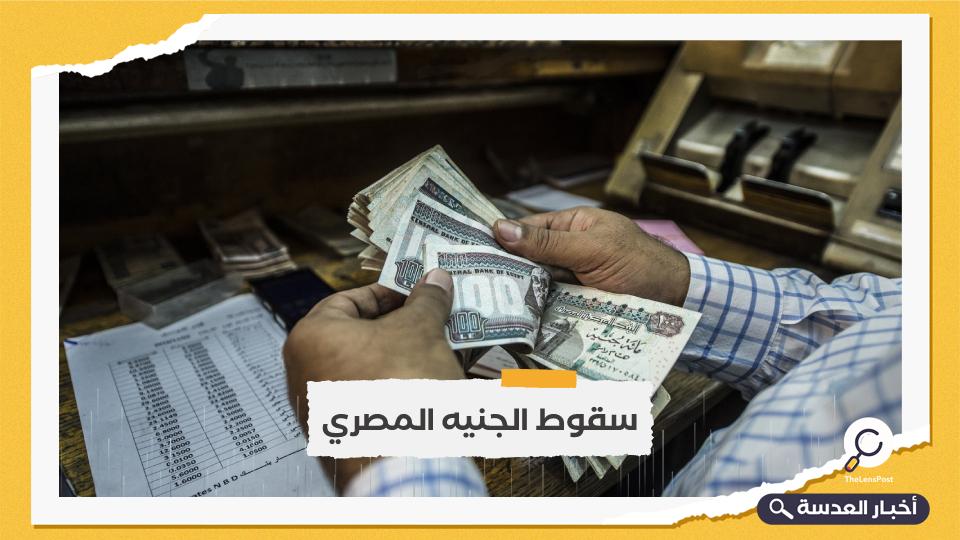 سقوط هاوي للجنيه والحكومة المصرية ترفع الفائدة