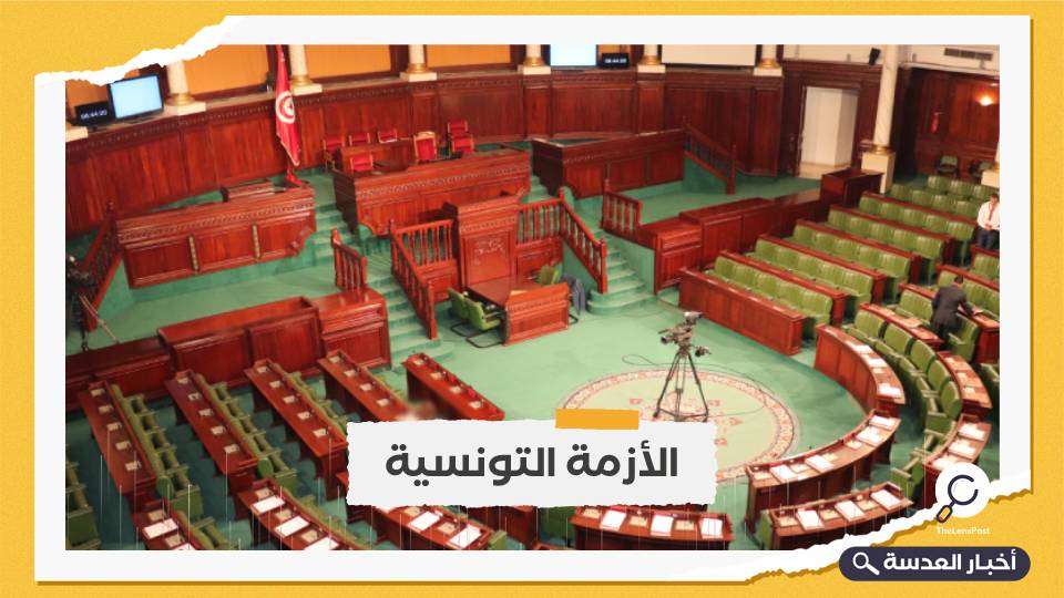 برلمان تونس يقرر عقد جلسة عامة لوضع حد للتدابير الاستثنائية