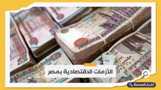 خبراء يتوقعون "الأسوأ" بعد رفع الفائدة وخفض الجنيه المصري 