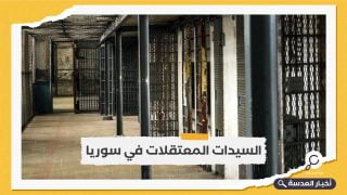 تقرير حقوقي: 10 آلاف معتقلة ومفقودة في سوريا