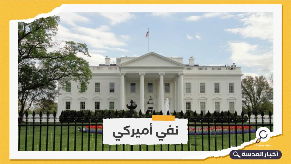البيت الأبيض ينفي طلب بايدن مكالمة بن سلمان وبن زايد
