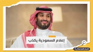 صحفي يكشف تحريف إعلام السعودية لترجمة لقاء لـ "بن سلمان"  