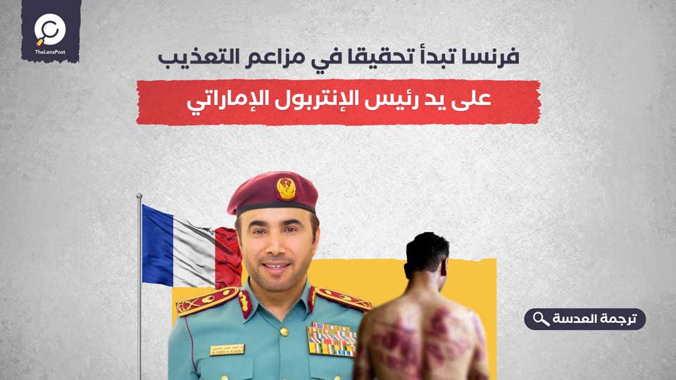 فرنسا تبدأ تحقيقا في مزاعم التعذيب على يد رئيس الإنتربول الإماراتي