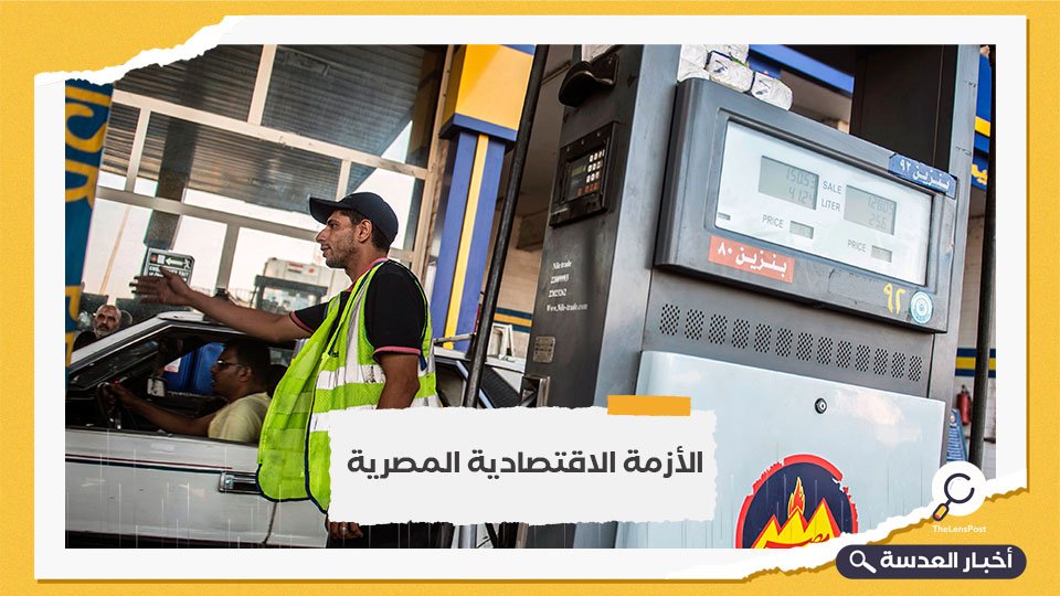 للمرة الخامسة على التوالي خلال عام.. مصر ترفع أسعار البنزين