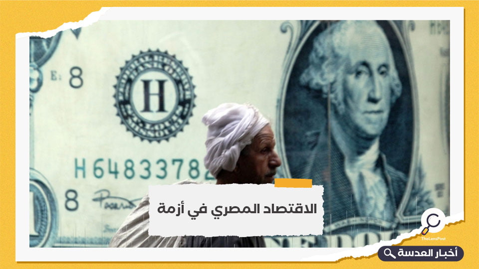 أزمة اقتصادية طاحنة.. النقد الدولي يؤكد أن الاقتصاد المصري في حالة تدهور