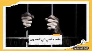 إمعانًا في الإذلال.. مصر تستخدم العنف الجنسي ضد المسجونين