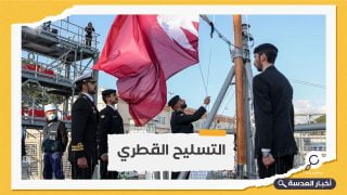لتعزيز قدراتها البحرية.. القوات القطرية تتسلم السفينة "دامسة" 