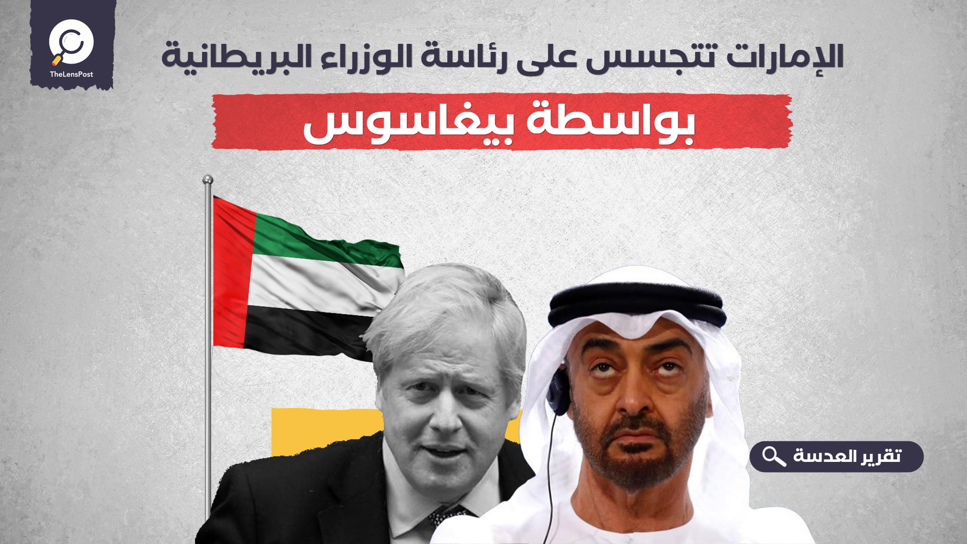 تقرير: الإمارات تتجسس على رئاسة الوزراء البريطانية بواسطة بيغاسوس