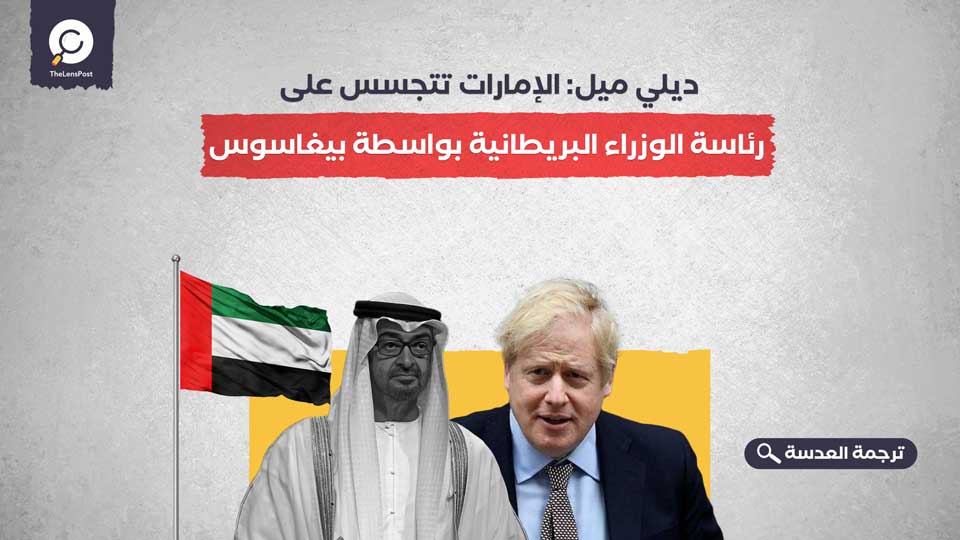 ديلي ميل: الإمارات تتجسس على رئاسة الوزراء البريطانية بواسطة بيغاسوس
