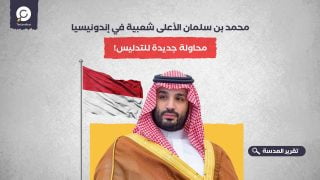 محمد بن سلمان الأعلى شعبية في إندونيسيا.. محاولة جديدة للتدليس!